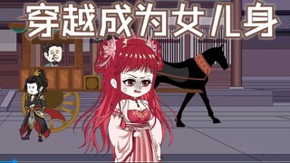 穿越成为女儿身   第一集：晴天霹雳的穿越了