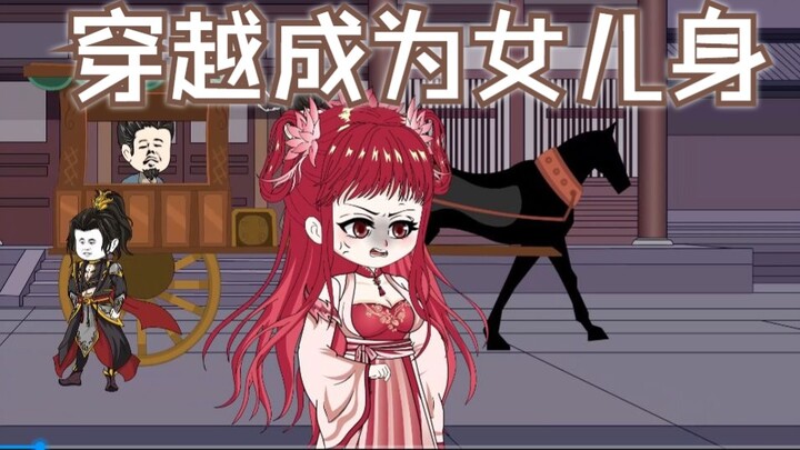 穿越成为女儿身   第一集：晴天霹雳的穿越了