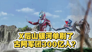 X后山银河单刷了古阿军团300亿人！？真的假的？