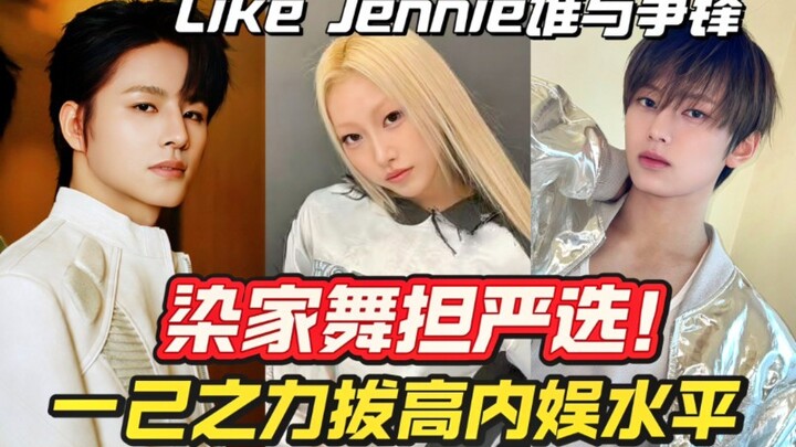 染色体艺人拔高内娱水平! like Jennie同框翻跳看爽了!(嘿嘿有个rap担混了进来~)