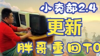 【ร้านโชว์ห่วย】เพิ่มแผนที่ใหม่ลงในคอมพิวเตอร์! ลดความแข็งแกร่งของลั่งจื่อ เพิ่มความแข็งแกร่งให้พังเกอ