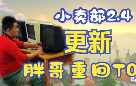 【Quầy hàng nhỏ】Bản đồ mới được sửa đổi đã thêm vào máy tính! Thằng ngốc bị giảm sức mạnh, anh béo đư