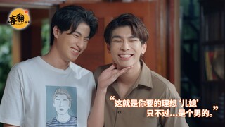泰剧【与爱同居2】你的理想“儿媳”...是个男的@喜翻译制组