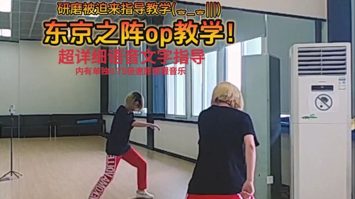 【排舞/教学类】东京之阵op教学！研磨被迫来指导背后竟是因为......
