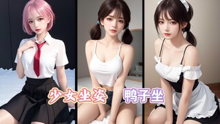 【AI绘画】女生最好看的坐姿