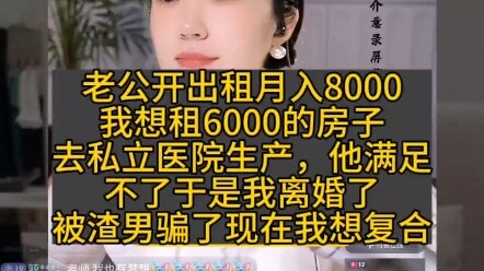 My ex-husband rents out properties and earns 8,000 a month. I wanted to rent a 6,000‑yuan apartment 