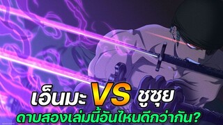 [วันพีช] : เอ็นมะ VS ชูซุย ดาบสองเล่มนี้อันไหนดีกว่ากัน !?