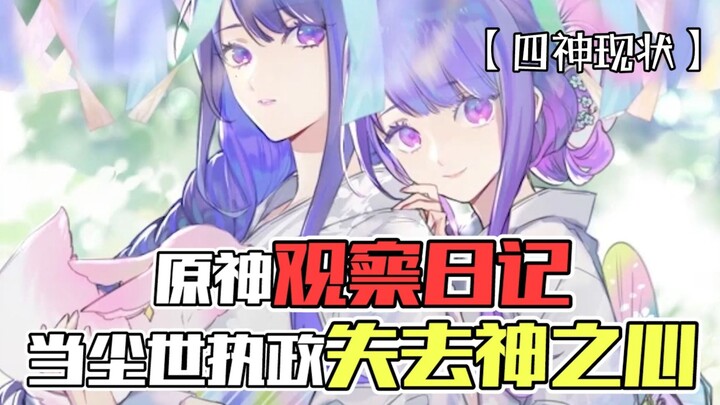 Genshin Impact Observation Diary: When the Archon Loses the God’s Heart — Trash Fox: Huh? Where did 