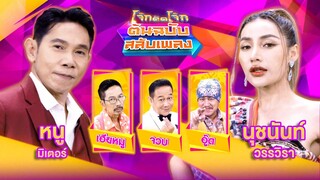 โจ๊กตัดโจ๊ก ต้นฉบับสลับเพลง | หนู มิเตอร์ - นุชนันท์ วรรวิรา | EP.17 | 28 เม.ย. 67