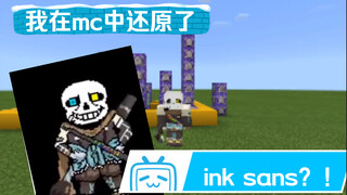 【papyrus】我在mc中还原了ink sans？！