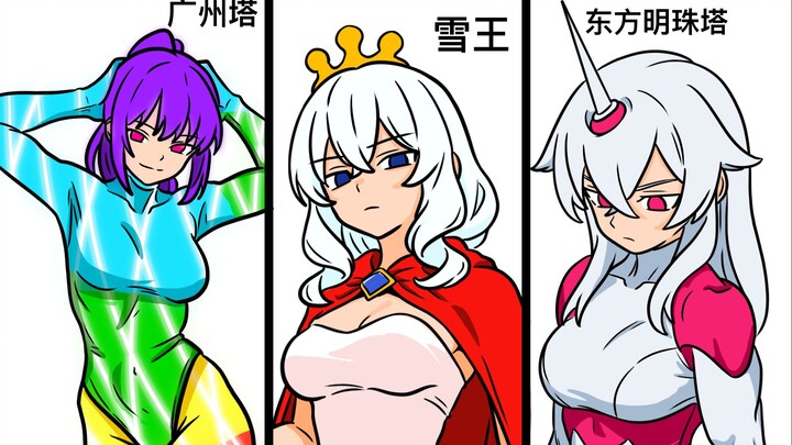 【塔娘】东方明珠塔 vs 广州塔
