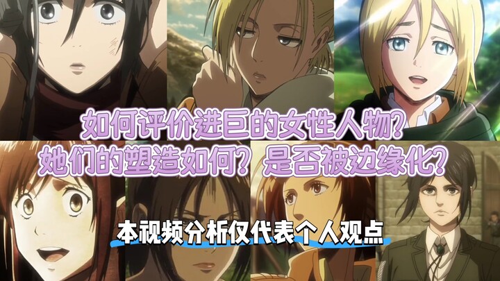 【吐槽】进巨的女性人物塑造如何？她们的刻画是否很出彩？