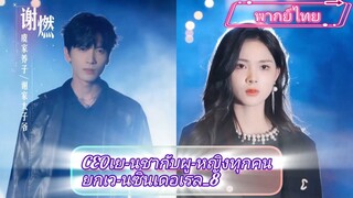 CEOเย-นชากับผู-หญิงทุกคน-ยกเว-นซินเดอเรล_8