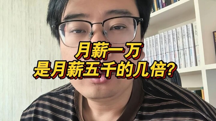 Lương tháng 10.000 tệ gấp bao nhiêu lần lương tháng 5.000 tệ?