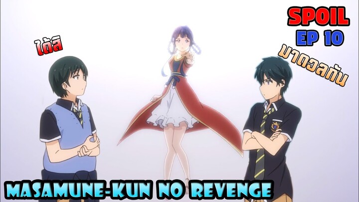 [Spoil🔥] การท้าทายของมาซามูเนะเเละกาโซ!!「 Masamune-kun no revenge EP 10 」