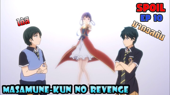 [Spoil🔥] การท้าทายของมาซามูเนะเเละกาโซ!!「 Masamune-kun no revenge EP 10 」