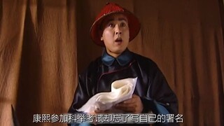 《康熙王朝》：康熙参加科举考试，还能落榜了？！