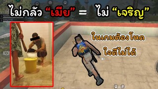 [FreeFire]อยู่ในเกมมันต้องโหด!!ใจดีไม่ได้