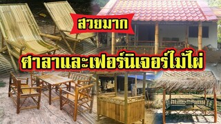 ศาลาและเฟอร์นิเจอจากไม้ไผ่ | สวยงามมาก พร้อมราคา |