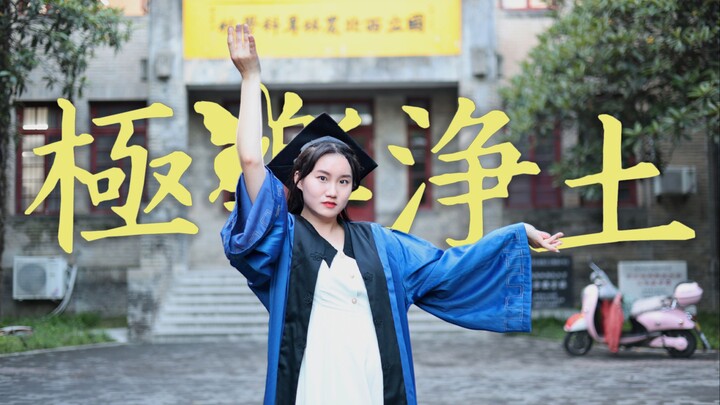 [Pure Land of Bliss] Wear your graduation gown and dance to Pure Land of Bliss! A call from Northwes
