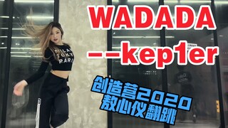 【敖心仪】翻跳《wadada》kep1er出道曲~