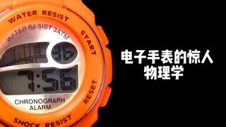 电子手表是如何计时的？