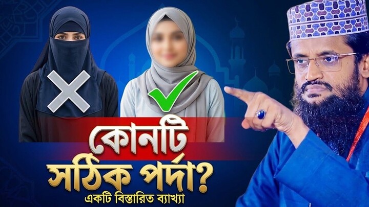 সঠিক পর্দা আসলে কোনটি। অসাধারণ ব্যাখ্যা দিলেন  আব্দুল্লাহ আল আমিন