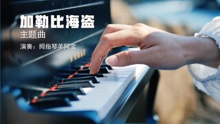 【拇指琴】加勒比海盗主题曲He's a pirate，拇指琴+迷你钢琴+非洲鼓合奏