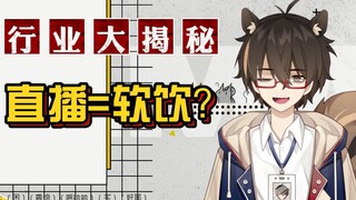【松鼠】行业大揭秘！直播＝软饮制造？