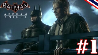 เพื่อนตำรวจ - Batman- Arkham Knight #1