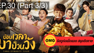 มาแรง🔥Tang dynasty Tour (2020) ย้อนเวลามาป่วนวัง EP30_3