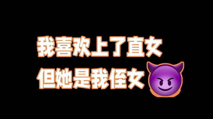 我喜欢上了直女，但她正好是我侄女
