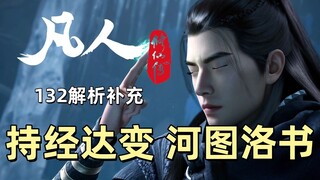 持经达变 河图洛书 《凡人修仙传》132集解析调整及补充