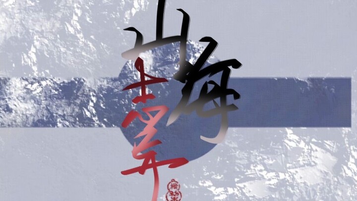 【Anhui City Planning丨Collaborative Handwriting】Strange Stories from Mountains and Seas