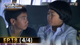 ขุนปราบดาบข้ามภพ (รีรัน) | EP.18 (4/4) | 12 ก.ค. | one31