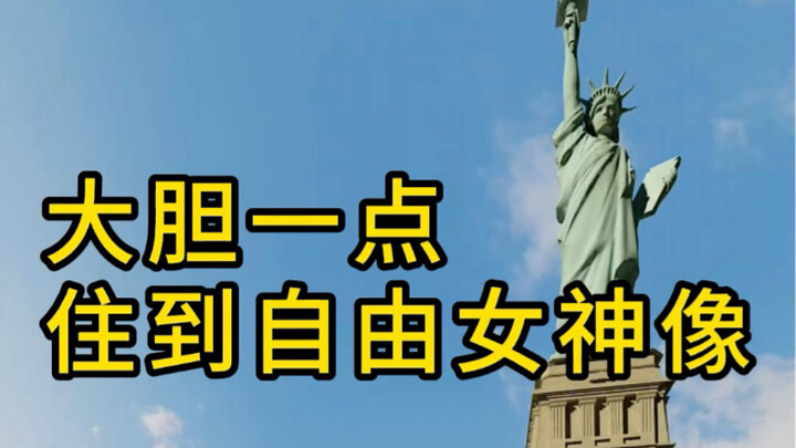 大胆一点 住到自由女神像