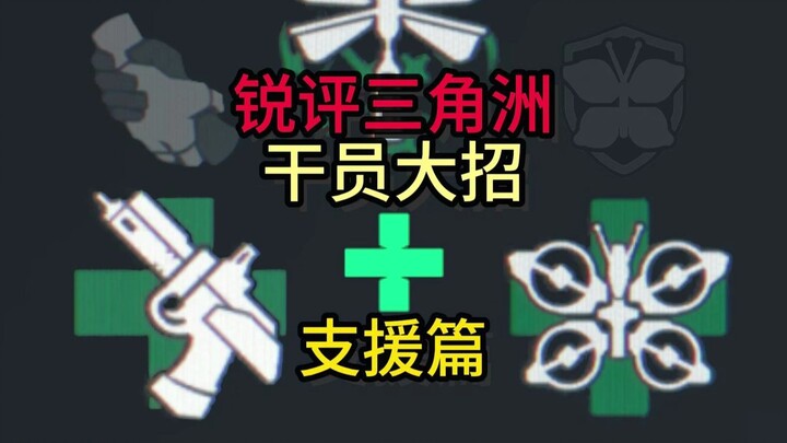【ท่านผู้ว่าเถิง】วิจารณ์เดือด! สกิลเอกของตัวละครในเกม Delta Force: Black Hawk Down – ตอนสายสนับสนุน