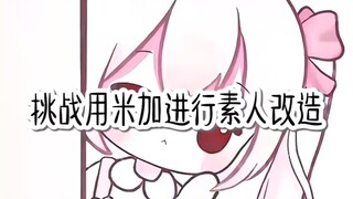 挑战用米加进行素人改造！