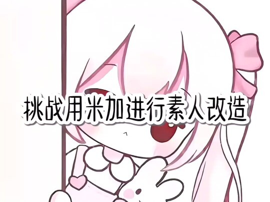 挑战用米加进行素人改造！