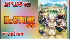 ด็อกเตอร์สโตน ภาค 1 ตอนที่ 24 พากย์ไทย