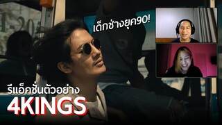 รีแอ็คชั่นทีเซอร์ตัวอย่าง 4KINGS - เก่งแต่ REACTION
