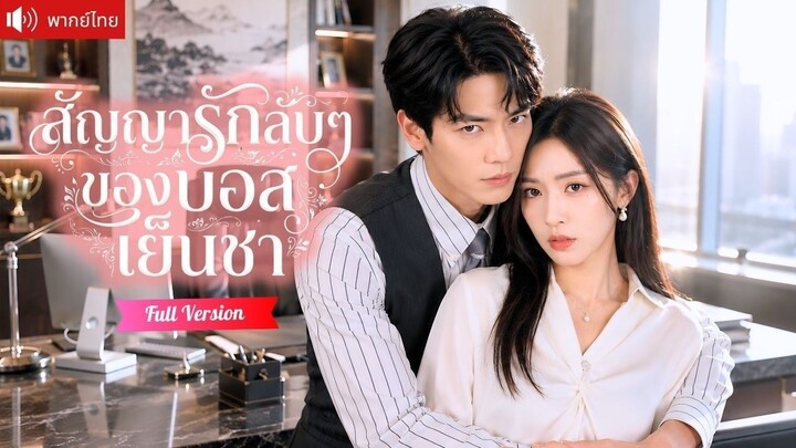 ซีรี่ย์พากย์ไทย สัญญารักลับๆของบอสเย็นชา พระเอก  杰士鸣 เจี๋ยซื่อหมิง นางเอก   房蕾 ฝางเหล่ย