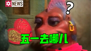 五一去哪儿呢！
