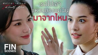 FIN | พ่อคุณขอฉันแต่งงานแล้วด้วย | พิศวาสฆาตเกมส์ EP.8 | Ch3Thailand