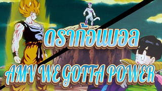 [ดราก้อนบอล Z AMV]  WE GOTTA POWER!