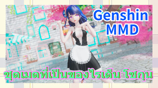 [เก็นชิน，MMD] ชุดเมดที่เป็นของไรเด็น โชกุน