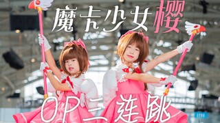 【两颗豆子】青岛DC西海岸漫展8月13日Live❤️魔卡少女樱OP❤️初代萌王来啦