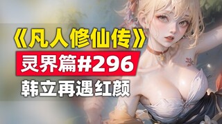 《凡人修仙传》灵界篇#296原著小说故事，韩立再遇红颜