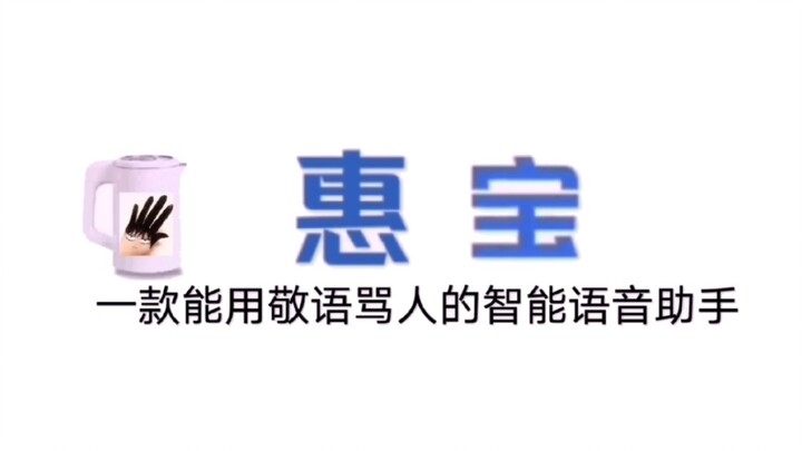 [Huibao] เสียงอันชาญฉลาดที่สามารถสาปแช่งผู้คนด้วยความเคารพ