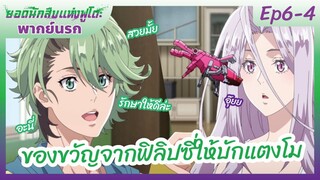 ยอดนักสืบแห่งฟูโตะ Ep6-4 พากย์นรก l ของขวัญจากฟิลิปซี่ให้บักแตงโม